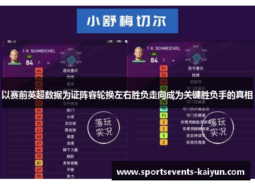 以赛前英超数据为证阵容轮换左右胜负走向成为关键胜负手的真相