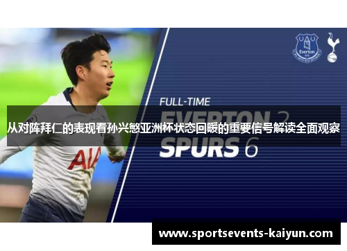 从对阵拜仁的表现看孙兴慜亚洲杯状态回暖的重要信号解读全面观察