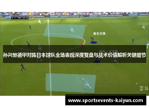 孙兴慜德甲对阵日本球队全场表现深度复盘与战术价值解析关键细节