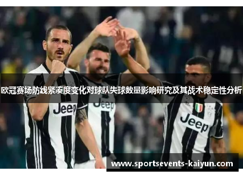 欧冠赛场防线紧凑度变化对球队失球数量影响研究及其战术稳定性分析