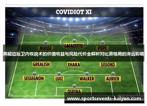 英超边后卫内收战术的价值收益与风险代价全解析对比赛格局的深远影响