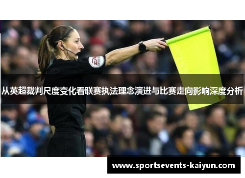 从英超裁判尺度变化看联赛执法理念演进与比赛走向影响深度分析