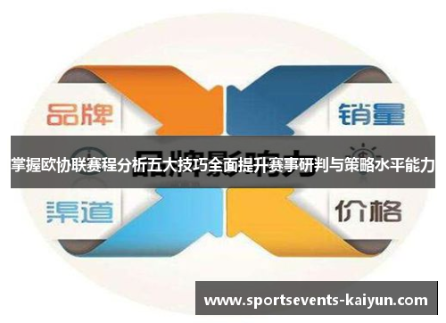 掌握欧协联赛程分析五大技巧全面提升赛事研判与策略水平能力