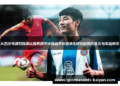 从巴尔韦德对阵莱比锡看西甲中场战术价值演化研究的现代意义与实战启示