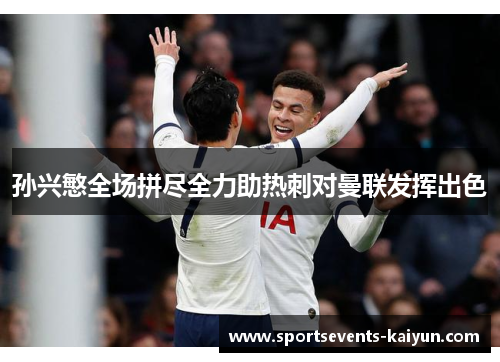 孙兴慜全场拼尽全力助热刺对曼联发挥出色