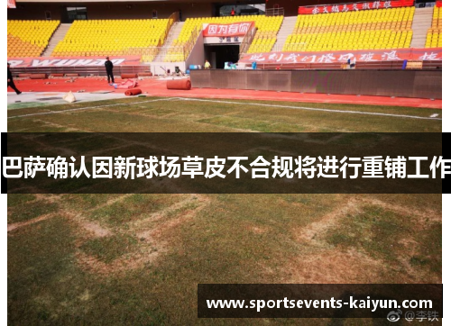 巴萨确认因新球场草皮不合规将进行重铺工作 巴萨确认因新球场草皮不合规将进行重铺工作
