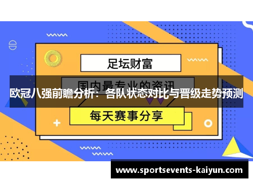 欧冠八强前瞻分析：各队状态对比与晋级走势预测