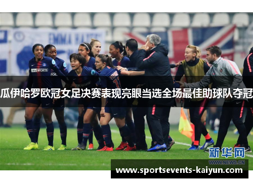 瓜伊哈罗欧冠女足决赛表现亮眼当选全场最佳助球队夺冠