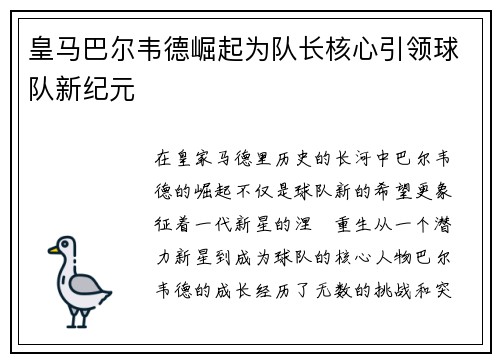 皇马巴尔韦德崛起为队长核心引领球队新纪元