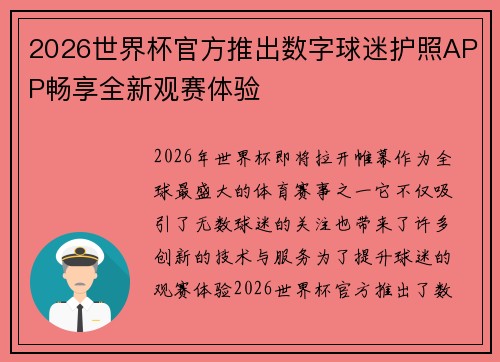 2026世界杯官方推出数字球迷护照APP畅享全新观赛体验