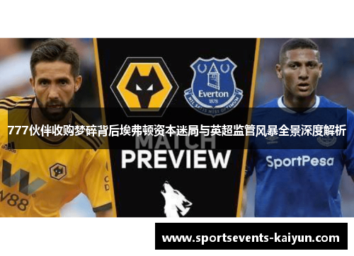 777伙伴收购梦碎背后埃弗顿资本迷局与英超监管风暴全景深度解析