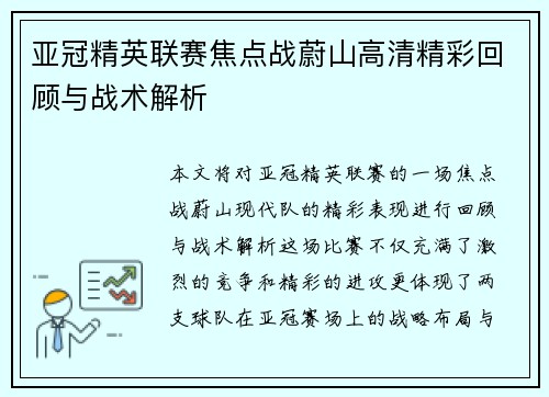 亚冠精英联赛焦点战蔚山高清精彩回顾与战术解析