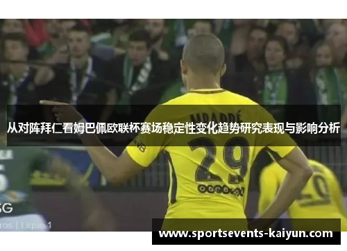 从对阵拜仁看姆巴佩欧联杯赛场稳定性变化趋势研究表现与影响分析