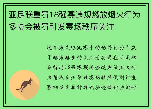 亚足联重罚18强赛违规燃放烟火行为多协会被罚引发赛场秩序关注 亚足联重罚18强赛违规燃放烟火行为多协会被罚引发赛场秩序关注