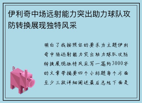 伊利奇中场远射能力突出助力球队攻防转换展现独特风采 伊利奇中场远射能力突出助力球队攻防转换展现独特风采