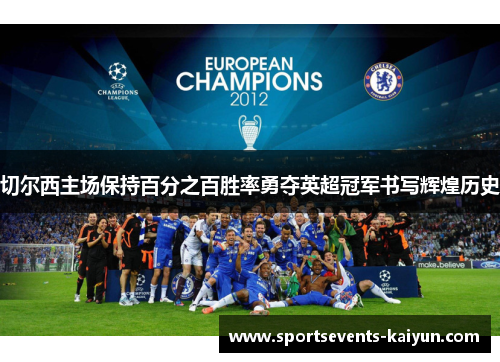 切尔西主场保持百分之百胜率勇夺英超冠军书写辉煌历史