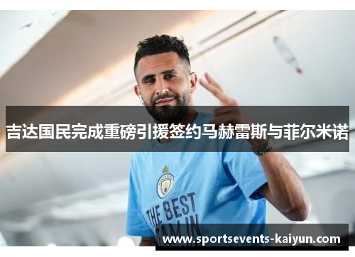 吉达国民完成重磅引援签约马赫雷斯与菲尔米诺 吉达国民完成重磅引援签约马赫雷斯与菲尔米诺