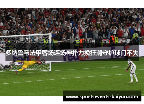 多纳鲁马法甲客场连场神扑力挽狂澜守护球门不失