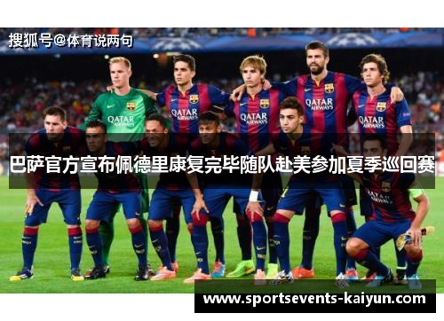 巴萨官方宣布佩德里康复完毕随队赴美参加夏季巡回赛