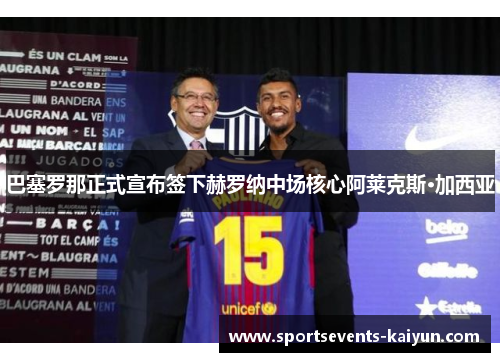 巴塞罗那正式宣布签下赫罗纳中场核心阿莱克斯·加西亚