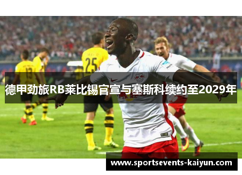 德甲劲旅RB莱比锡官宣与塞斯科续约至2029年