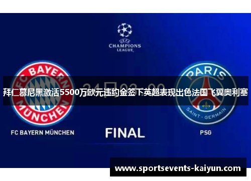 拜仁慕尼黑激活5500万欧元违约金签下英超表现出色法国飞翼奥利塞