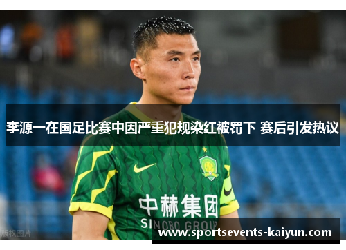 李源一在国足比赛中因严重犯规染红被罚下 赛后引发热议