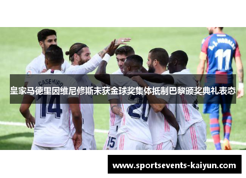 皇家马德里因维尼修斯未获金球奖集体抵制巴黎颁奖典礼表态