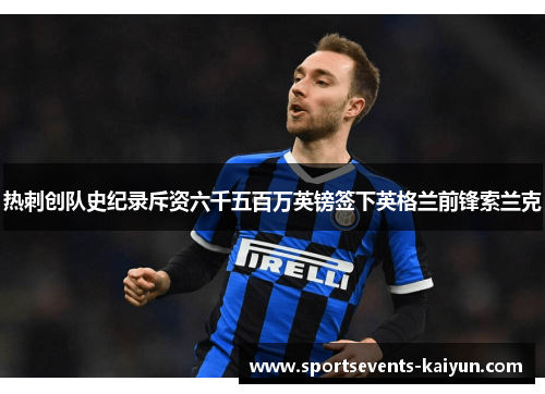 热刺创队史纪录斥资六千五百万英镑签下英格兰前锋索兰克