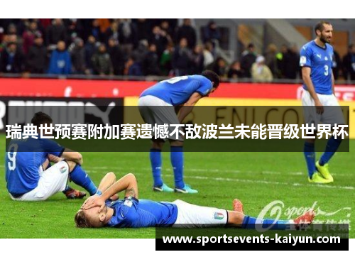 瑞典世预赛附加赛遗憾不敌波兰未能晋级世界杯