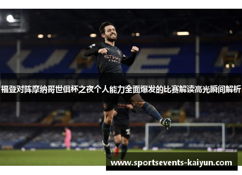 福登对阵摩纳哥世俱杯之夜个人能力全面爆发的比赛解读高光瞬间解析