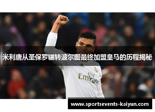 米利唐从圣保罗辗转波尔图最终加盟皇马的历程揭秘