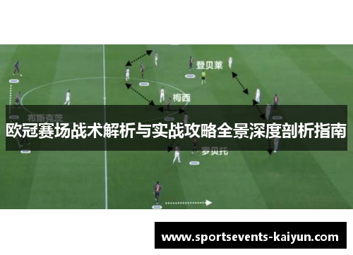 欧冠赛场战术解析与实战攻略全景深度剖析指南