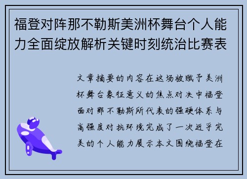 福登对阵那不勒斯美洲杯舞台个人能力全面绽放解析关键时刻统治比赛表现