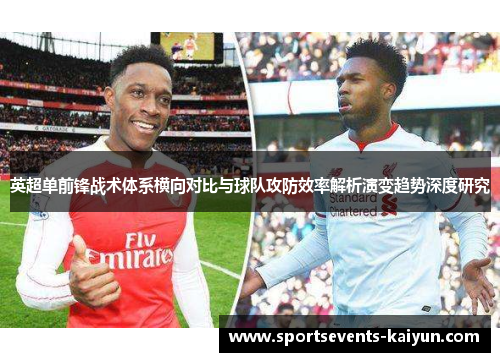 英超单前锋战术体系横向对比与球队攻防效率解析演变趋势深度研究