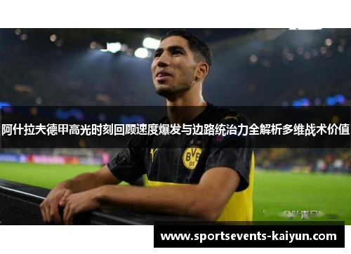 阿什拉夫德甲高光时刻回顾速度爆发与边路统治力全解析多维战术价值 阿什拉夫德甲高光时刻回顾速度爆发与边路统治力全解析多维战术价值