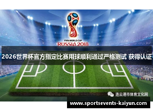 2026世界杯官方指定比赛用球顺利通过严格测试 获得认证