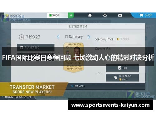 FIFA国际比赛日赛程回顾 七场激动人心的精彩对决分析