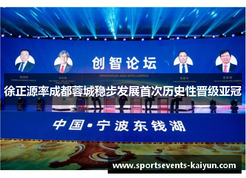 徐正源率成都蓉城稳步发展首次历史性晋级亚冠
