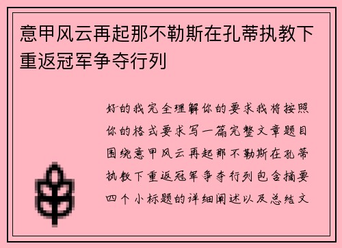 意甲风云再起那不勒斯在孔蒂执教下重返冠军争夺行列