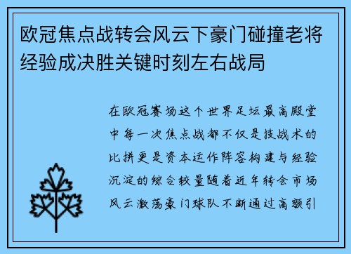 欧冠焦点战转会风云下豪门碰撞老将经验成决胜关键时刻左右战局 欧冠焦点战转会风云下豪门碰撞老将经验成决胜关键时刻左右战局