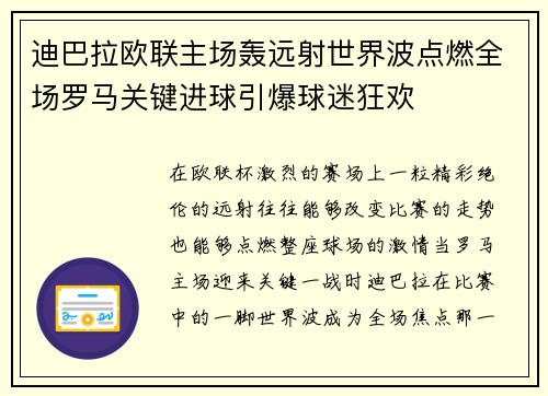 迪巴拉欧联主场轰远射世界波点燃全场罗马关键进球引爆球迷狂欢 迪巴拉欧联主场轰远射世界波点燃全场罗马关键进球引爆球迷狂欢