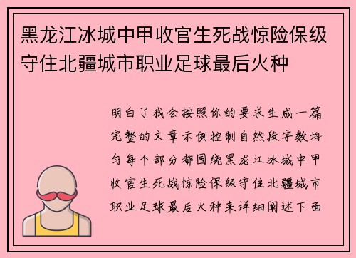 黑龙江冰城中甲收官生死战惊险保级守住北疆城市职业足球最后火种 黑龙江冰城中甲收官生死战惊险保级守住北疆城市职业足球最后火种