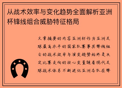 从战术效率与变化趋势全面解析亚洲杯锋线组合威胁特征格局 从战术效率与变化趋势全面解析亚洲杯锋线组合威胁特征格局