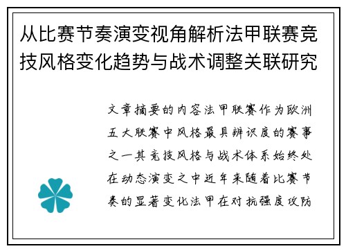 从比赛节奏演变视角解析法甲联赛竞技风格变化趋势与战术调整关联研究 从比赛节奏演变视角解析法甲联赛竞技风格变化趋势与战术调整关联研究