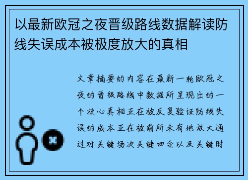 以最新欧冠之夜晋级路线数据解读防线失误成本被极度放大的真相 以最新欧冠之夜晋级路线数据解读防线失误成本被极度放大的真相