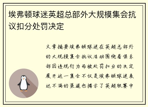 埃弗顿球迷英超总部外大规模集会抗议扣分处罚决定 埃弗顿球迷英超总部外大规模集会抗议扣分处罚决定