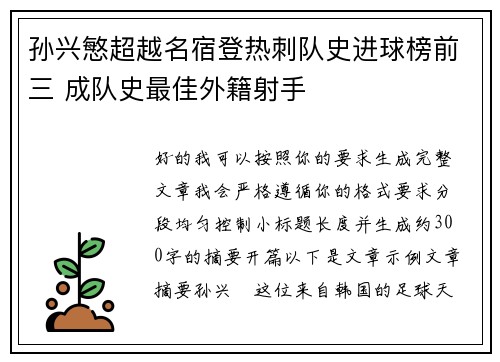孙兴慜超越名宿登热刺队史进球榜前三 成队史最佳外籍射手 孙兴慜超越名宿登热刺队史进球榜前三 成队史最佳外籍射手