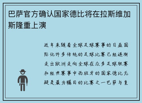 巴萨官方确认国家德比将在拉斯维加斯隆重上演 巴萨官方确认国家德比将在拉斯维加斯隆重上演