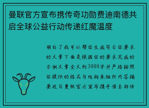 曼联官方宣布携传奇功勋费迪南德共启全球公益行动传递红魔温度 曼联官方宣布携传奇功勋费迪南德共启全球公益行动传递红魔温度